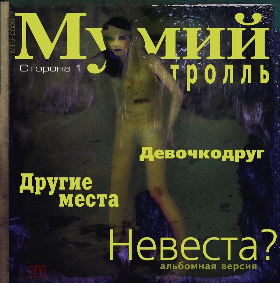 

Мумий Тролль / Невеста (12" Vinyl EP)