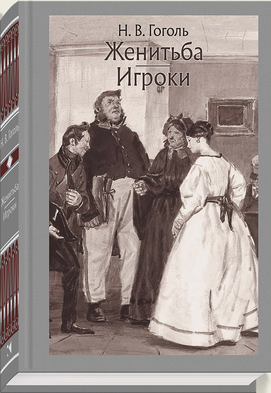 

Женитьба Игроки