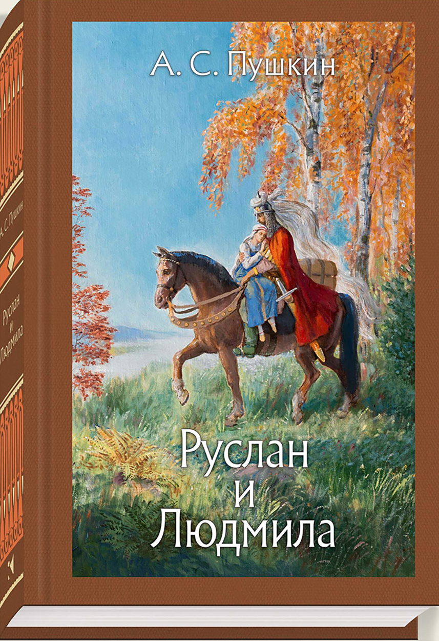 

Руслан и Людмила