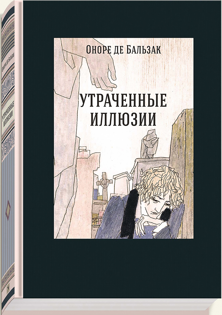 

Утраченные иллюзии