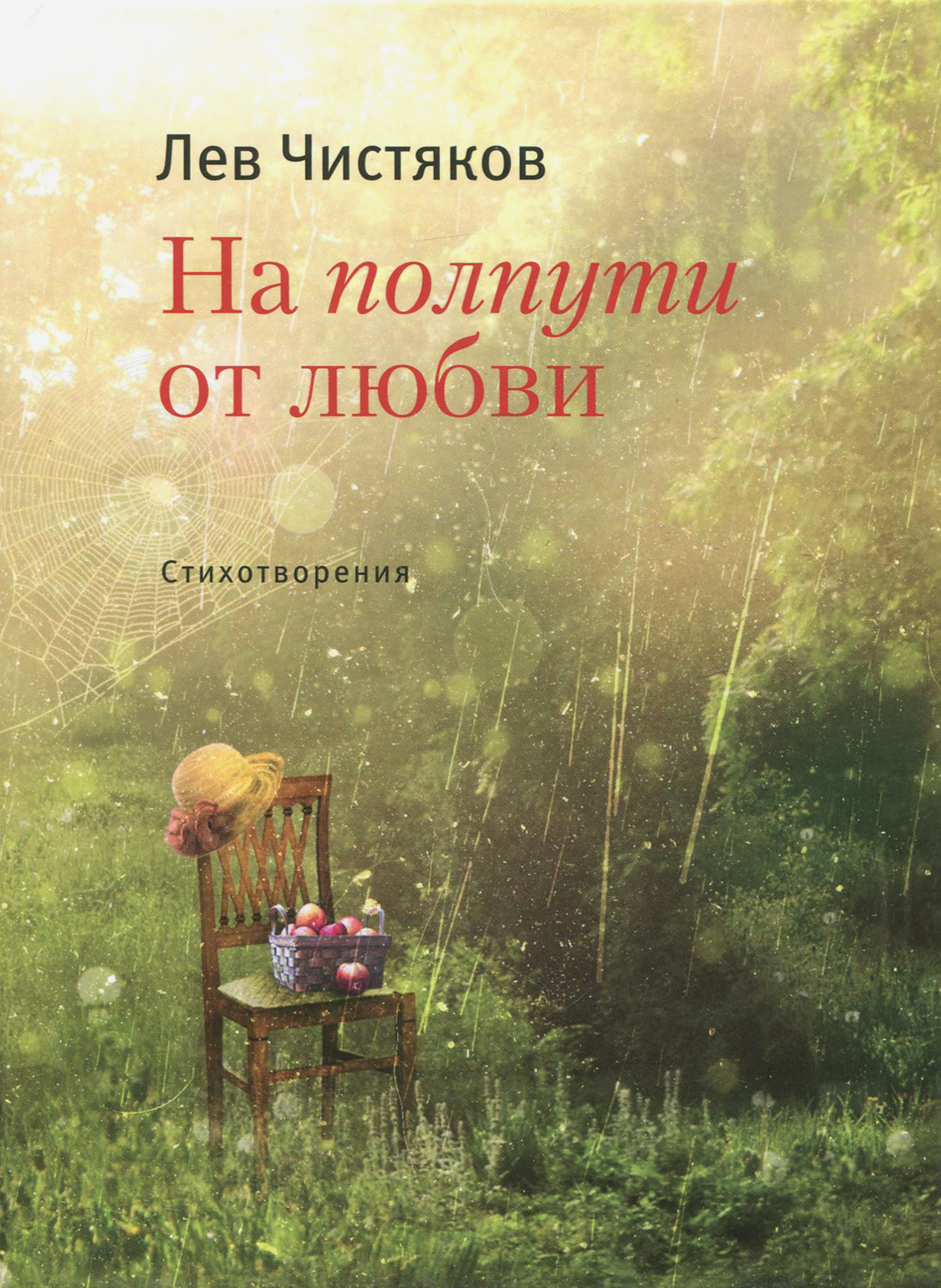 

На полпути от любви