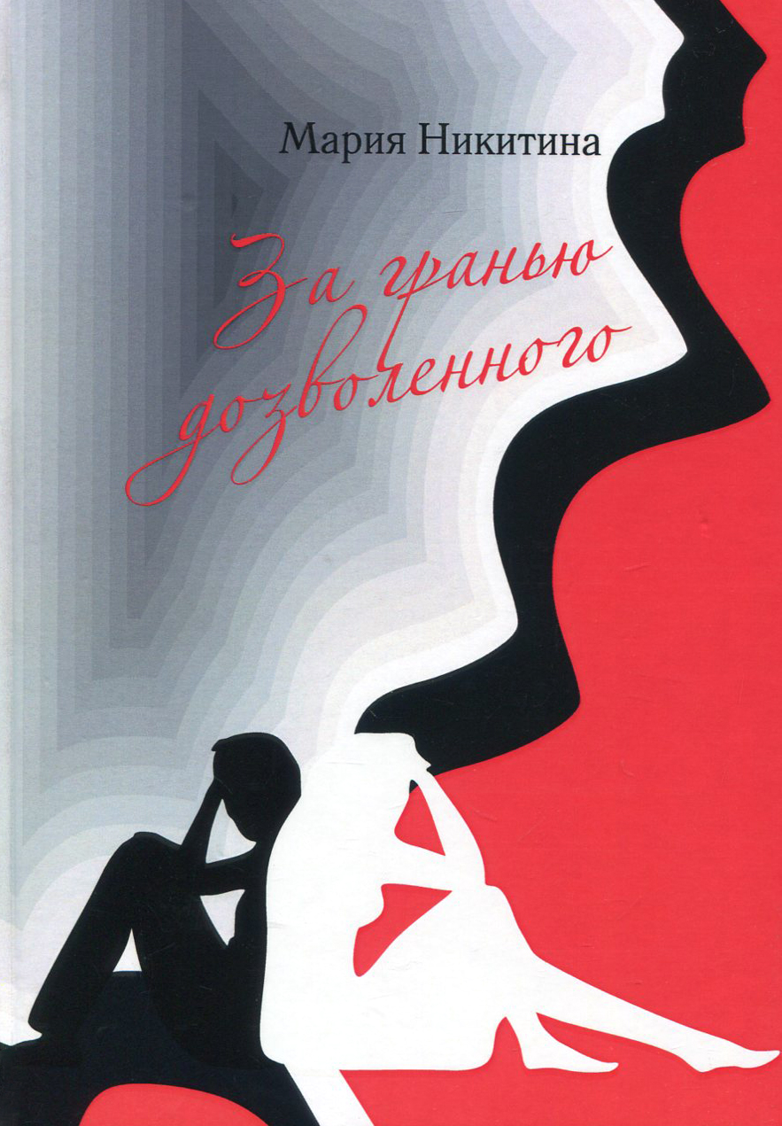 

За гранью дозволенного