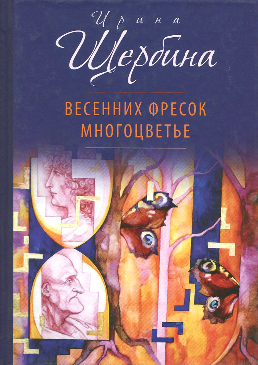 

Весенних фресок многоцветье