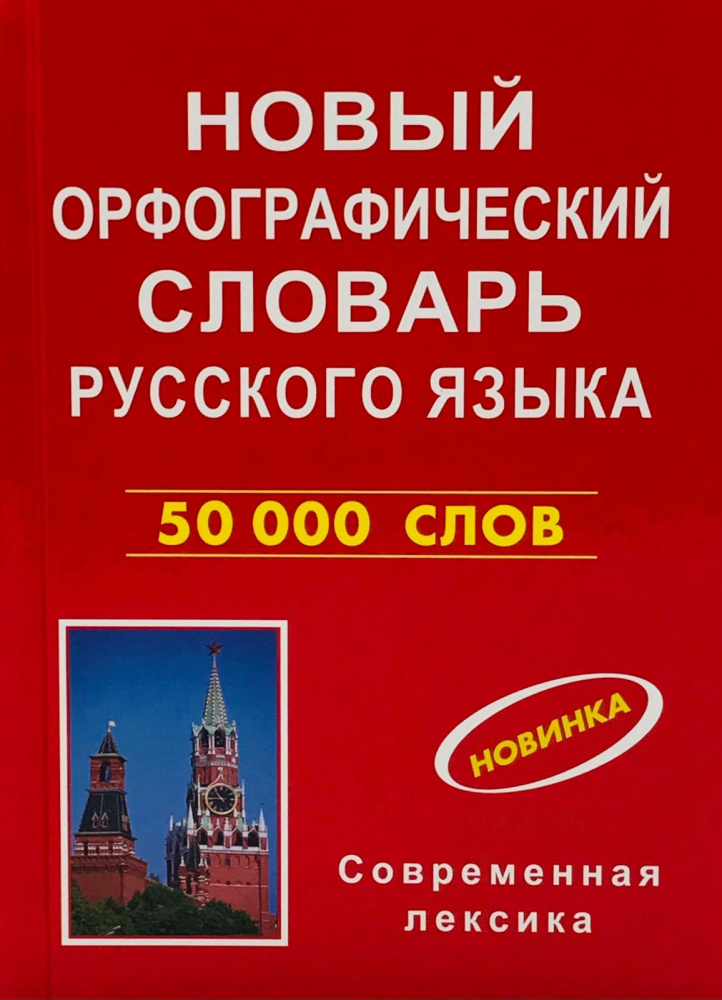 

Новый орфографический словарь русского языка 50000 слов современная лексика