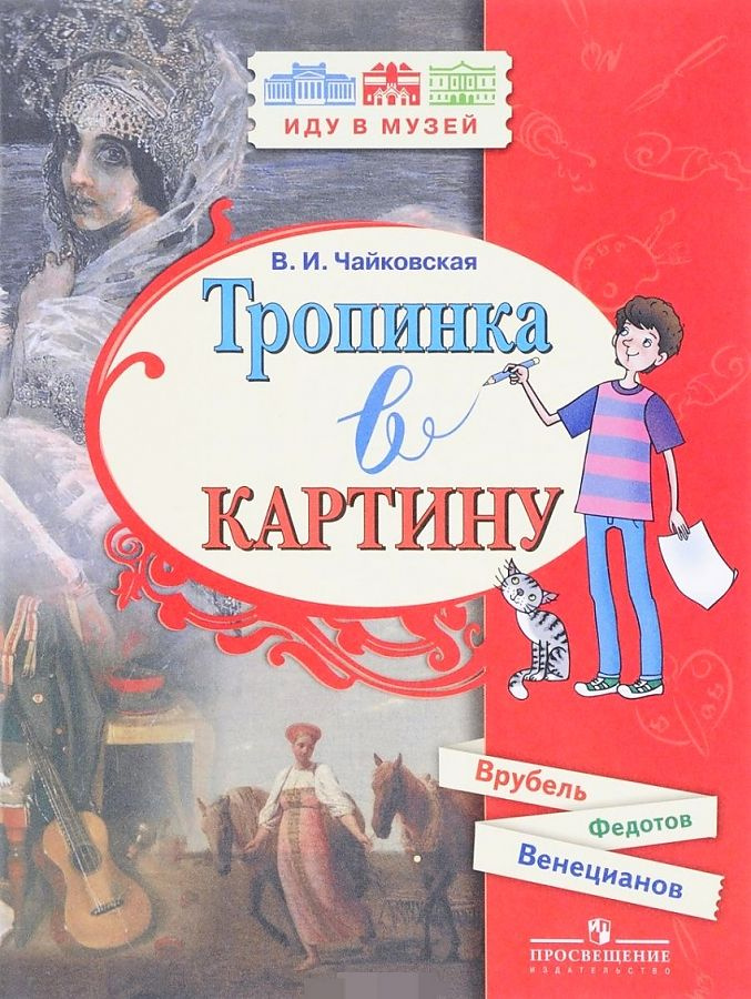 

Чайковская В. И. Тропинка в картину (Шагал, Петров-Водкин, Саврасов) Иду в музей