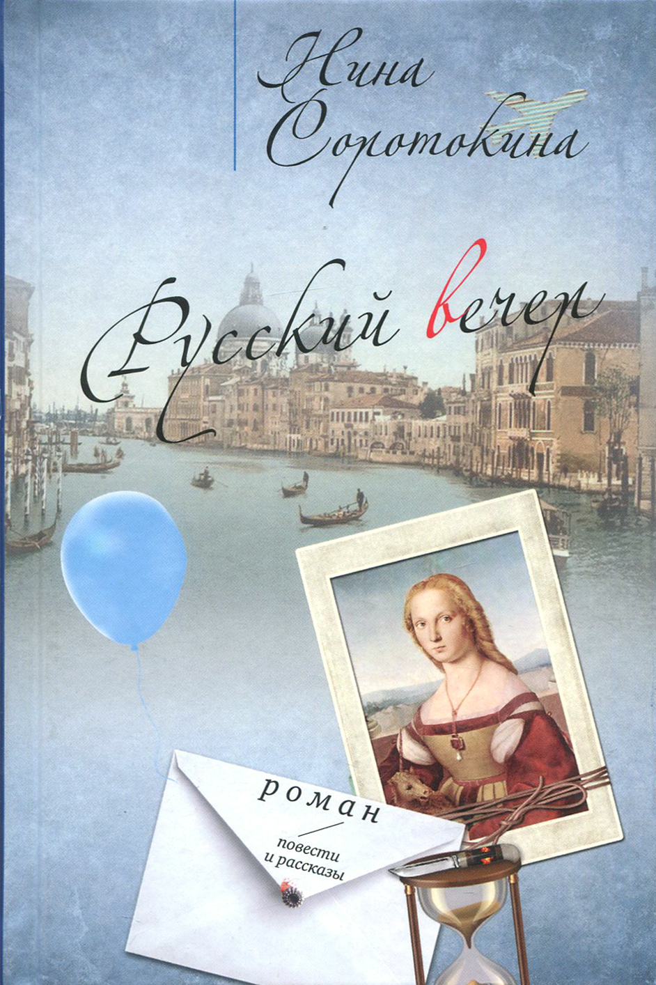 

Русский вечер