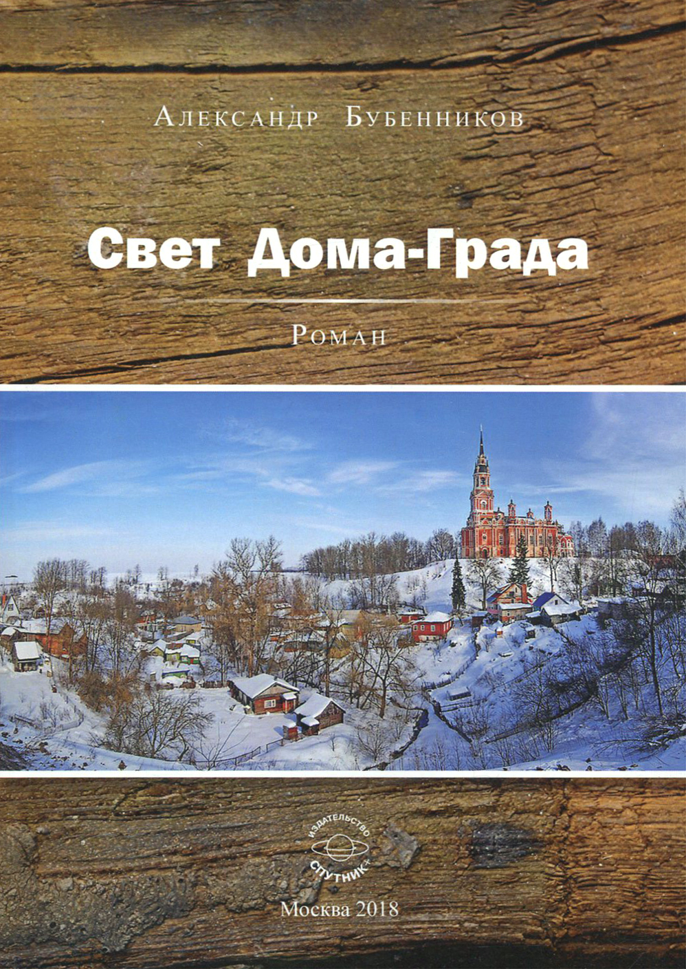 

Свет Дома-Града