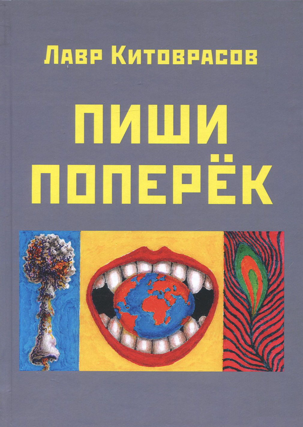 

Пиши поперёк