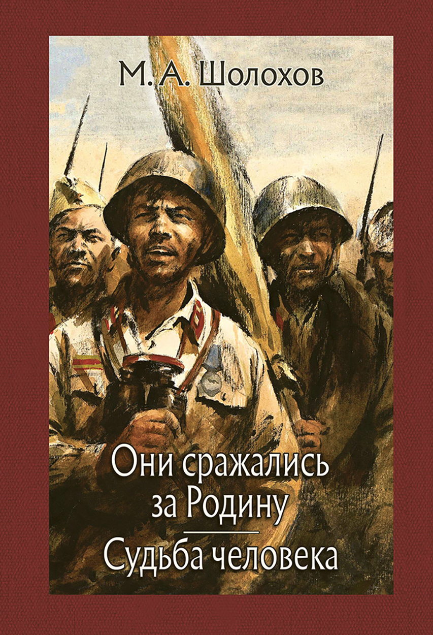 

Они сражались за Родину Судьба человека