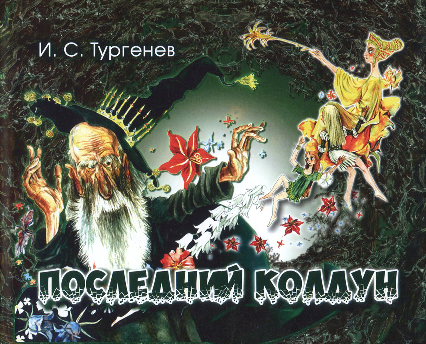 

Последний колдун