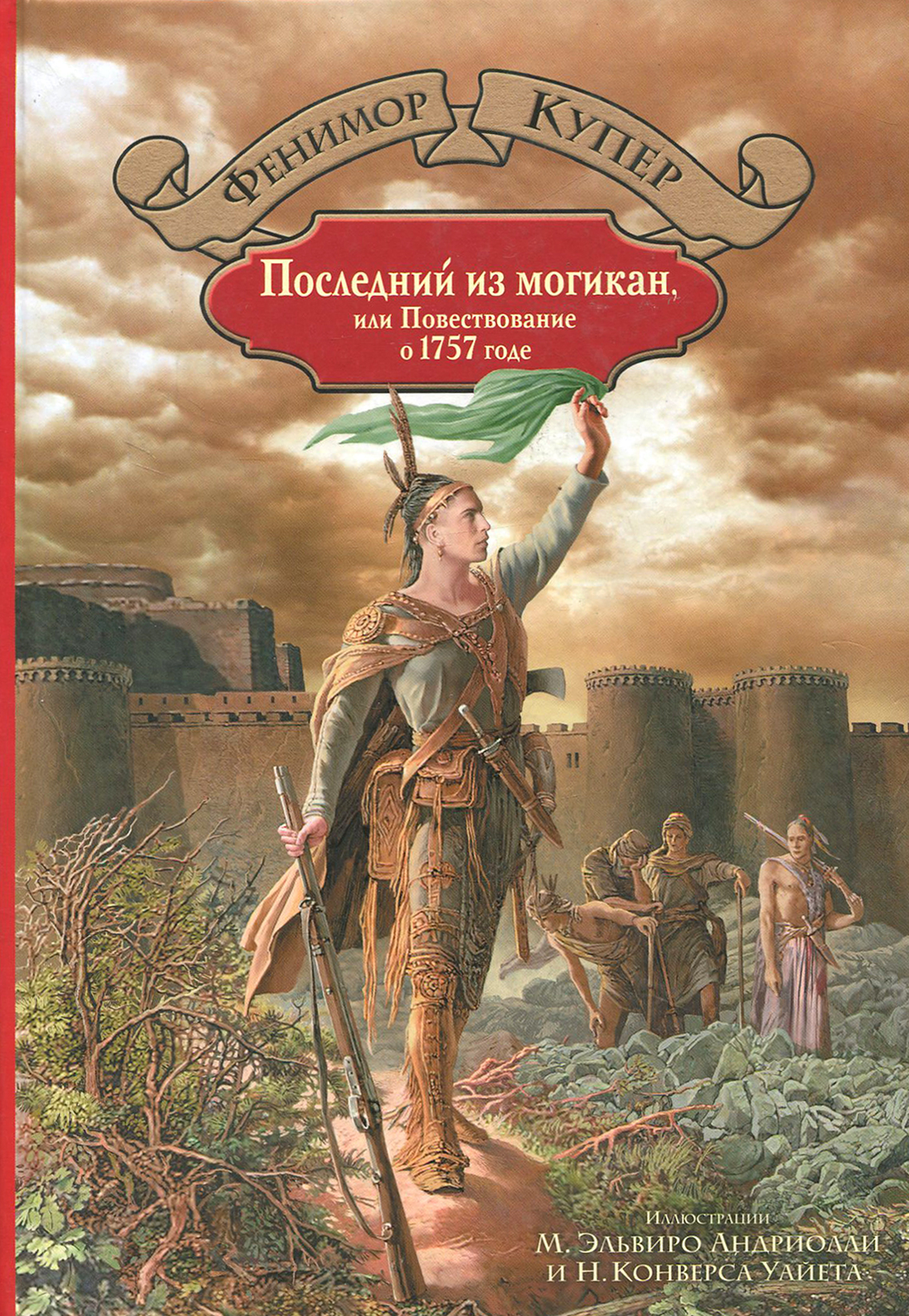 

Последний из могикан, или Повествование о 1757 годе