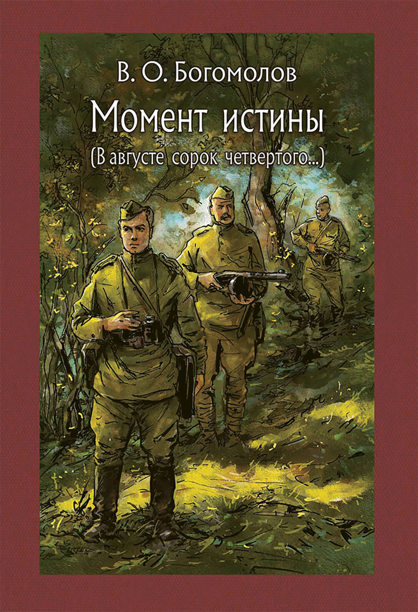 

Момент истины В августе сорок четвертого