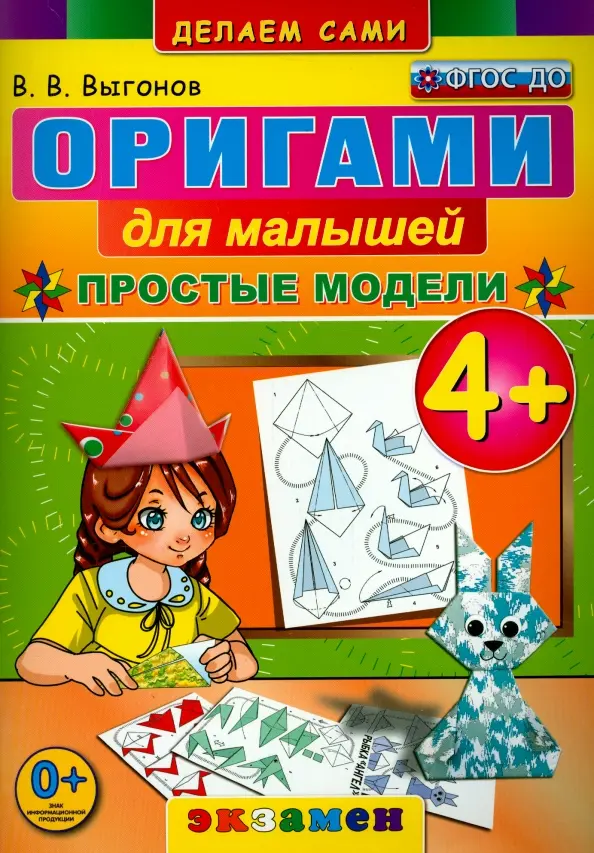

Выгонов В.В. Оригами для Малышей: Простые Модели. 4+. ФГОС ДО