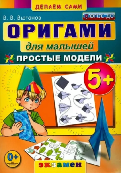 Выгонов В.В. Оригами для Малышей: Простые Модели. 5+. ФГОС ДО 100059447431