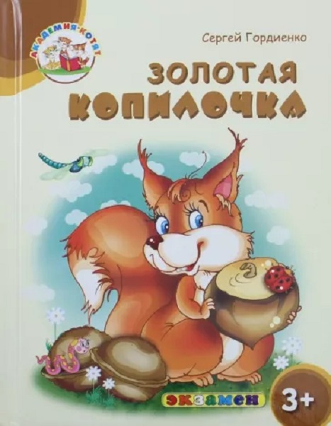 

Гордиенко С. Академия Котят. Золотая Копилочка. 3+. ФГОС ДО
