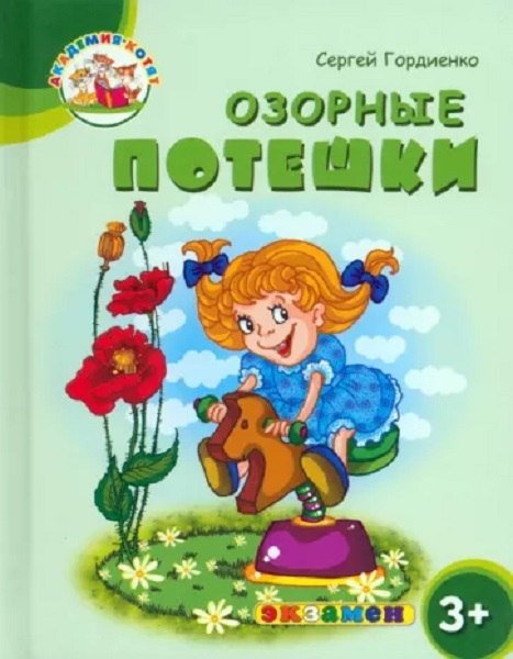 

Гордиенко С. Академия Котят. Озорные Потешки. 3+. ФГОС ДО