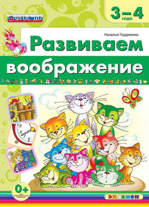 

Гордиенко Н. И. Развиваем Воображение. 3-4 года. ФГОС ДО