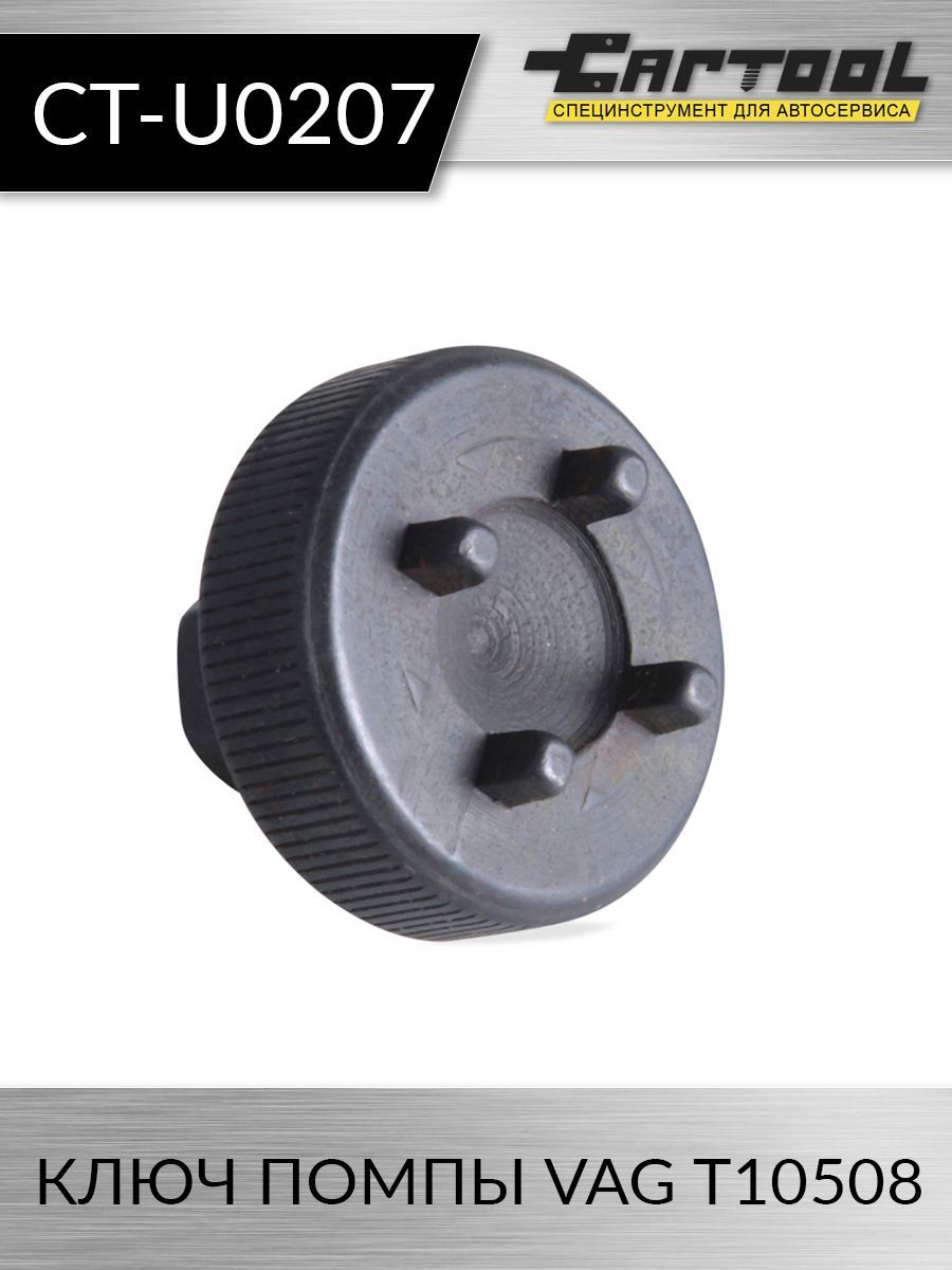 

Ключ помпы VAG T10508 Car-tool CT-U0207