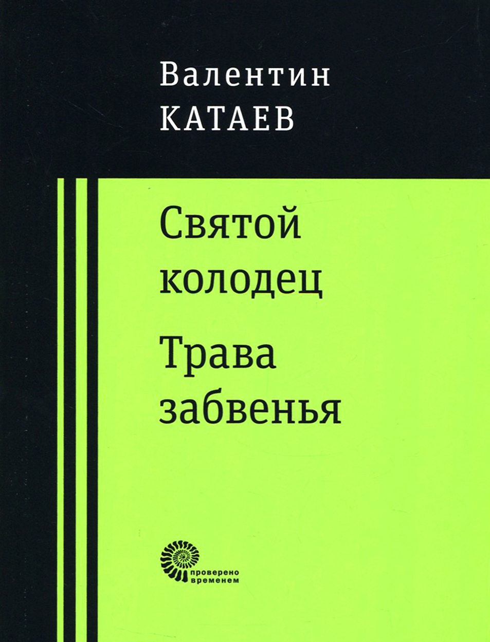 

Святой колодец Трава забвенья
