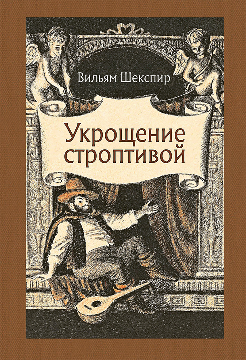 

Укрощение строптивой