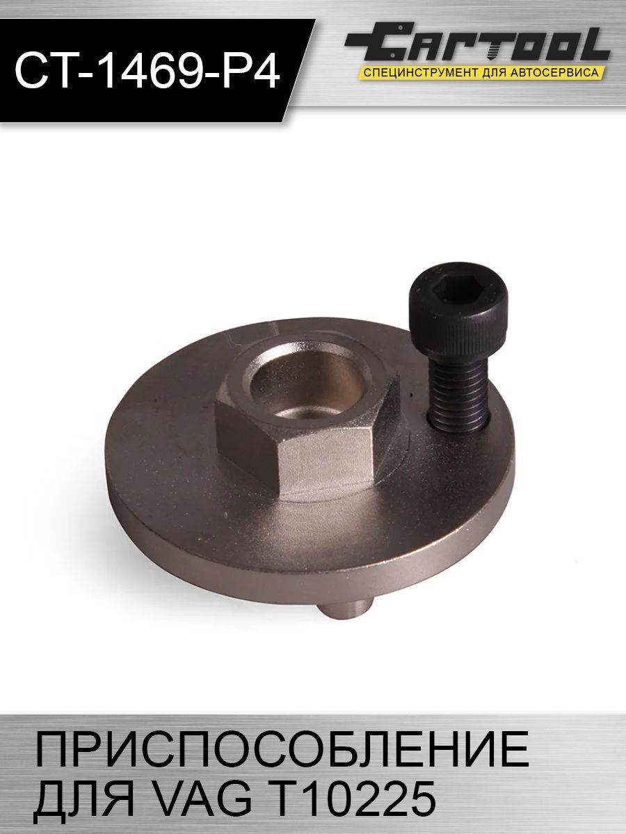

Сервисное приспособление для VAG T10225 Car-tool CT-1469-P4