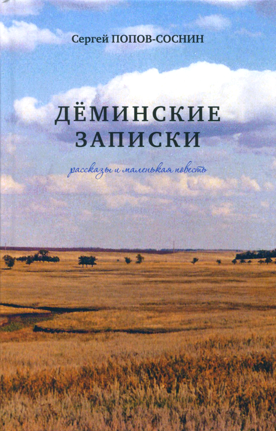 

Дёминские записки Рассказы и маленькая повесть