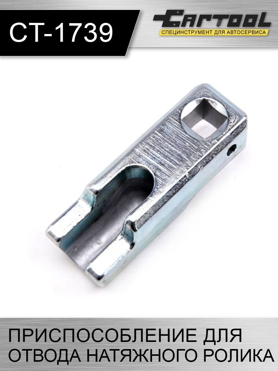 

Приспособление для отвода натяжного ролика VAG Car-tool CT-1739
