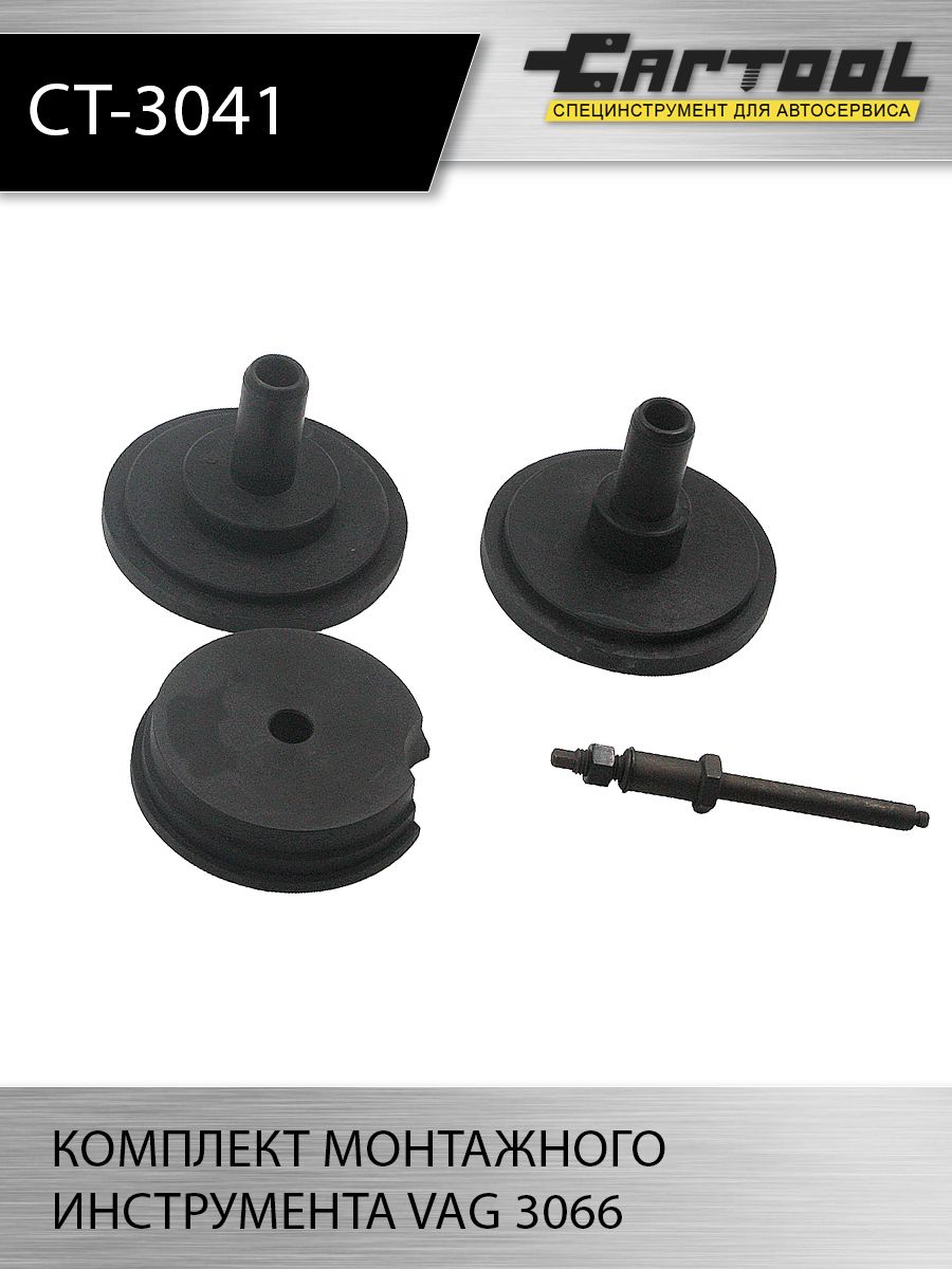 

Комплект монтажного инструмента VAG 3066 Car-tool CT-3041