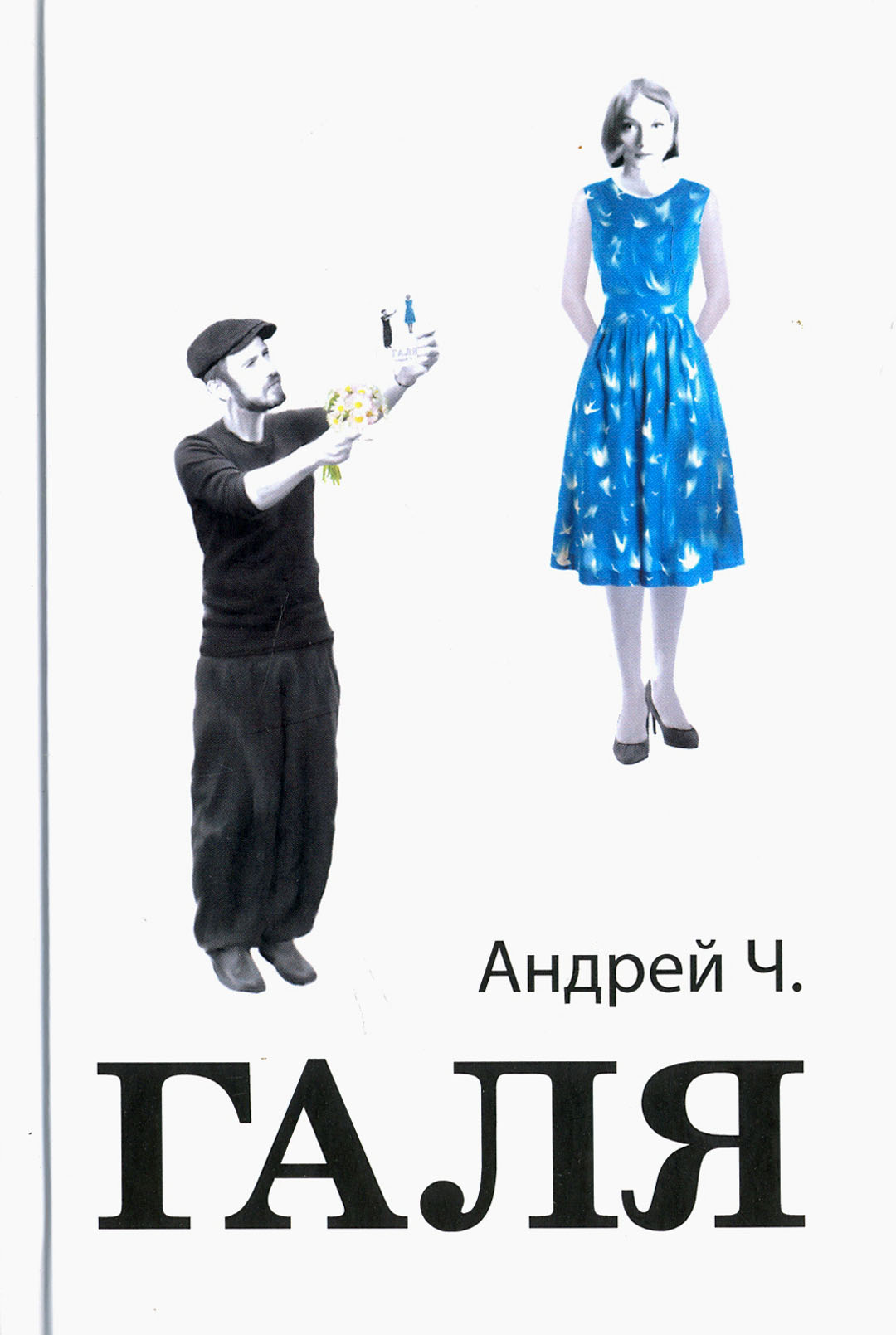 

Галя