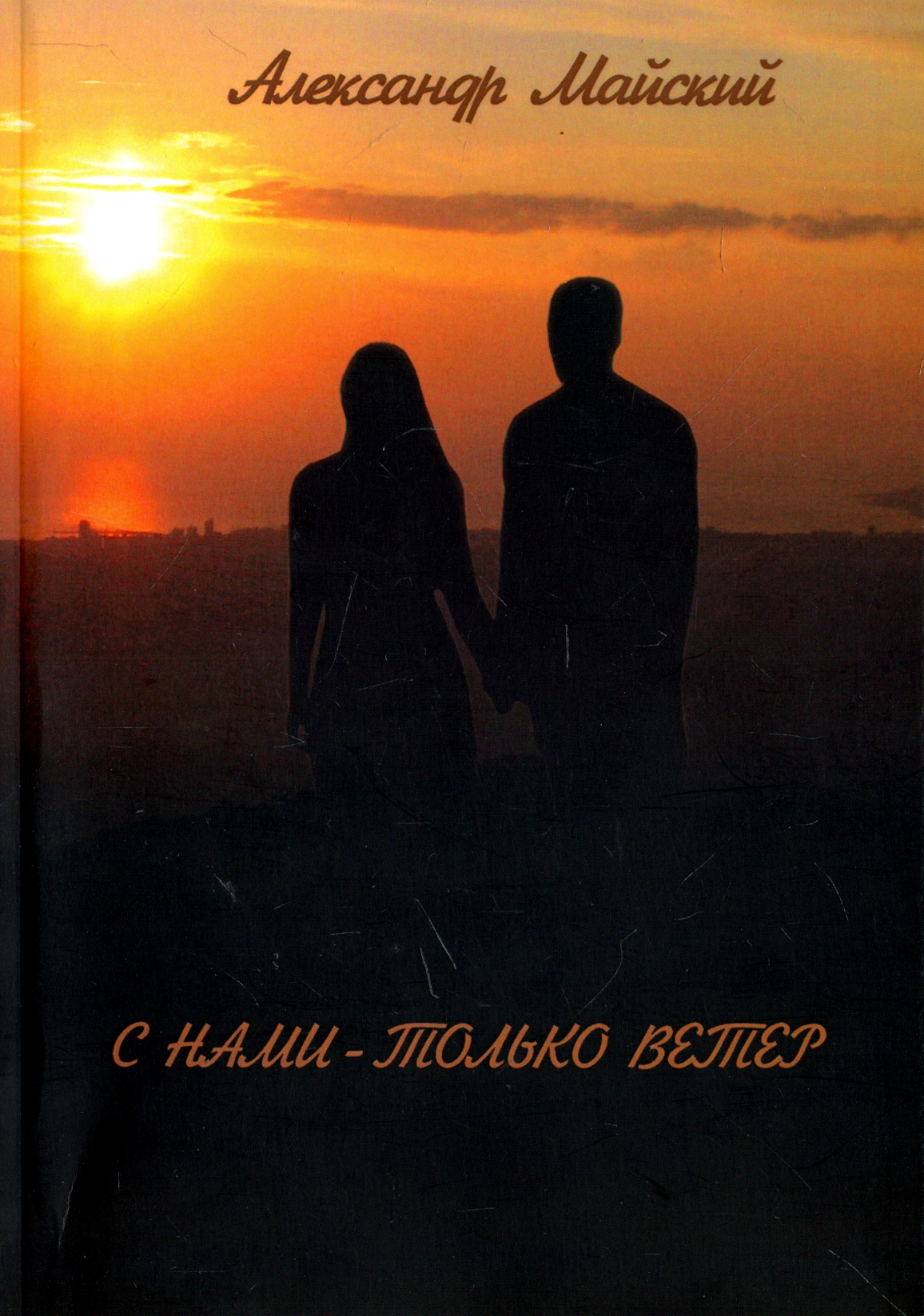 

С нами - только ветер
