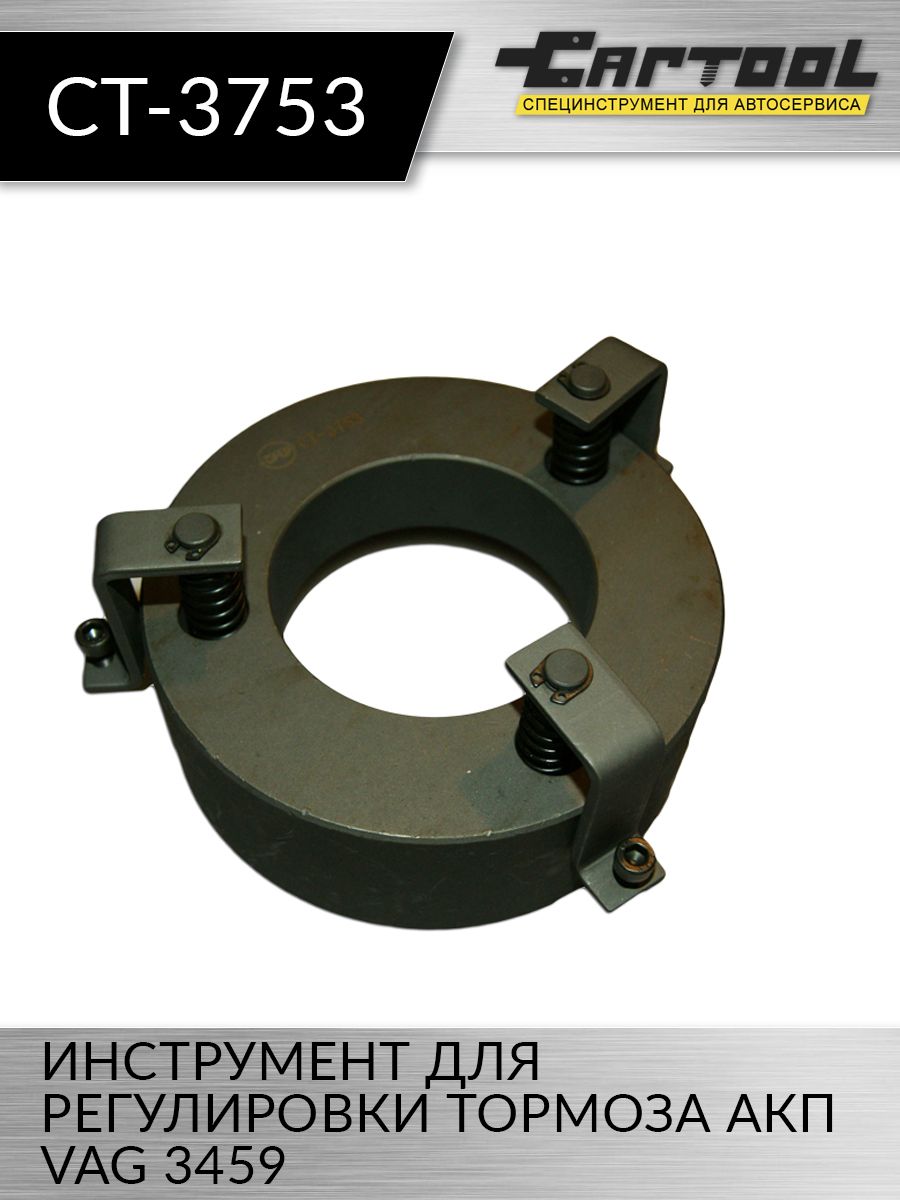 

Инструмент для регулировки тормоза АКП VAG 3459 Car-tool CT-3753