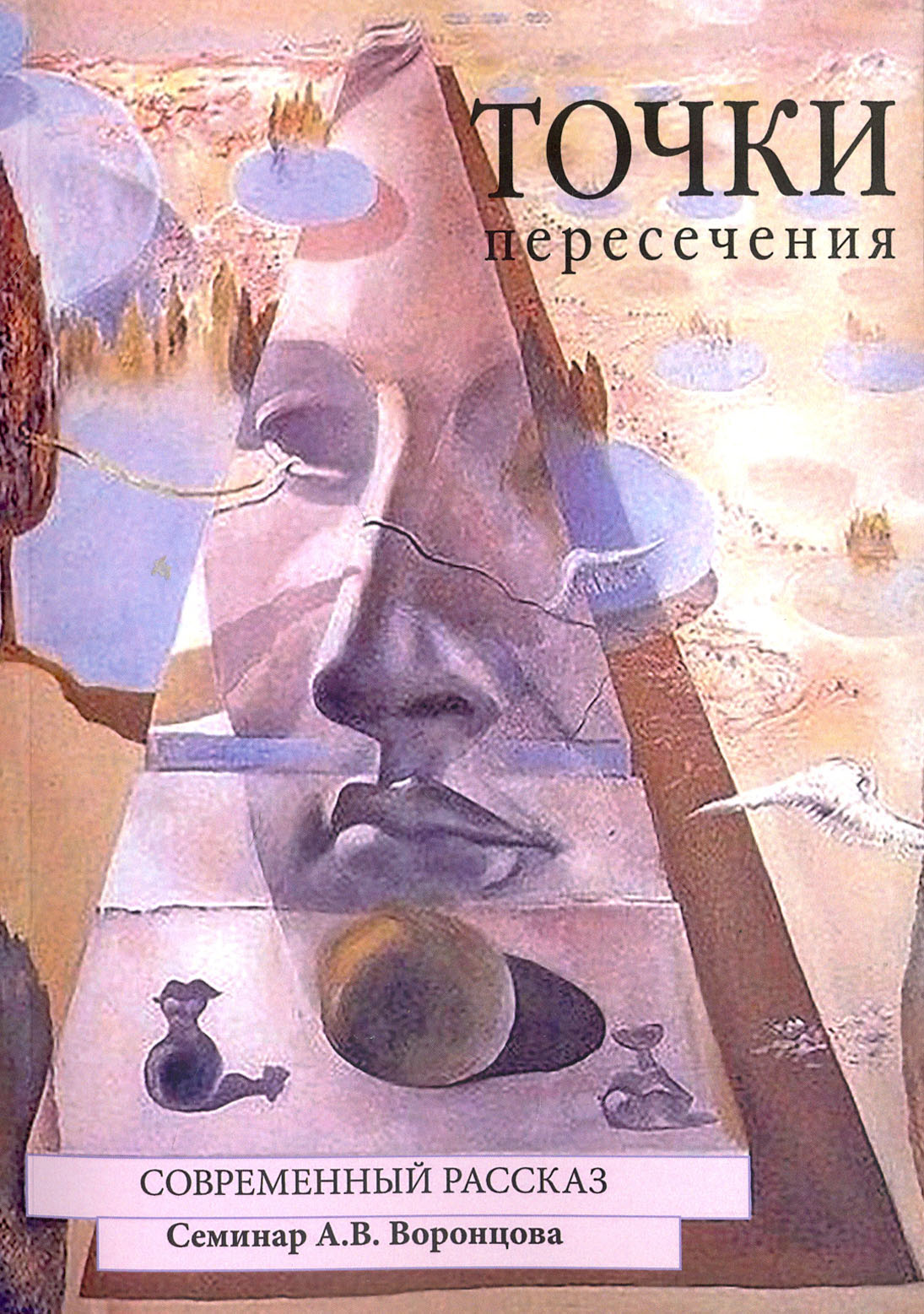 

Точки пересечения Современный рассказ Семинар А В Воронцова