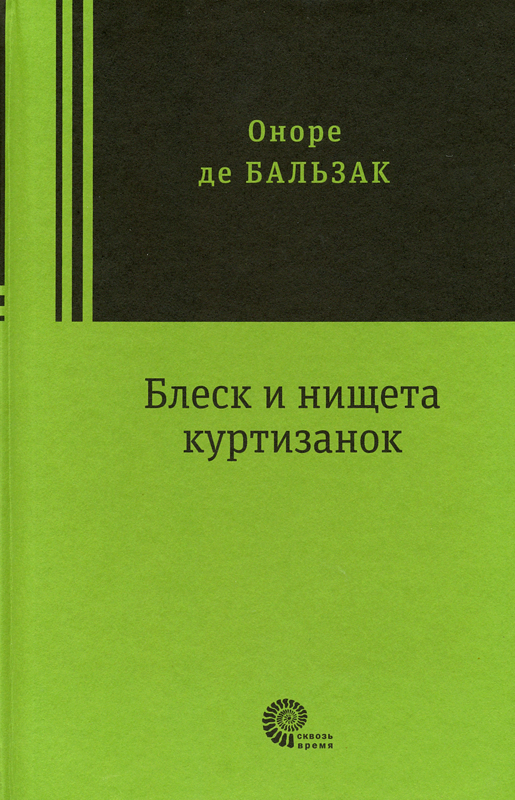 

Блеск и нищета куртизанок