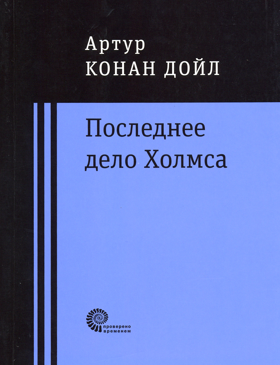 

Последнее дело Холмса