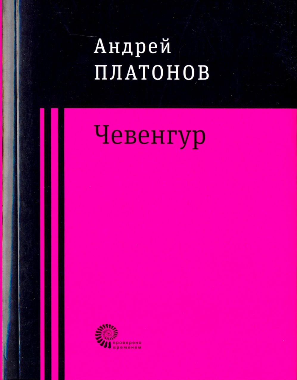 

Чевенгур