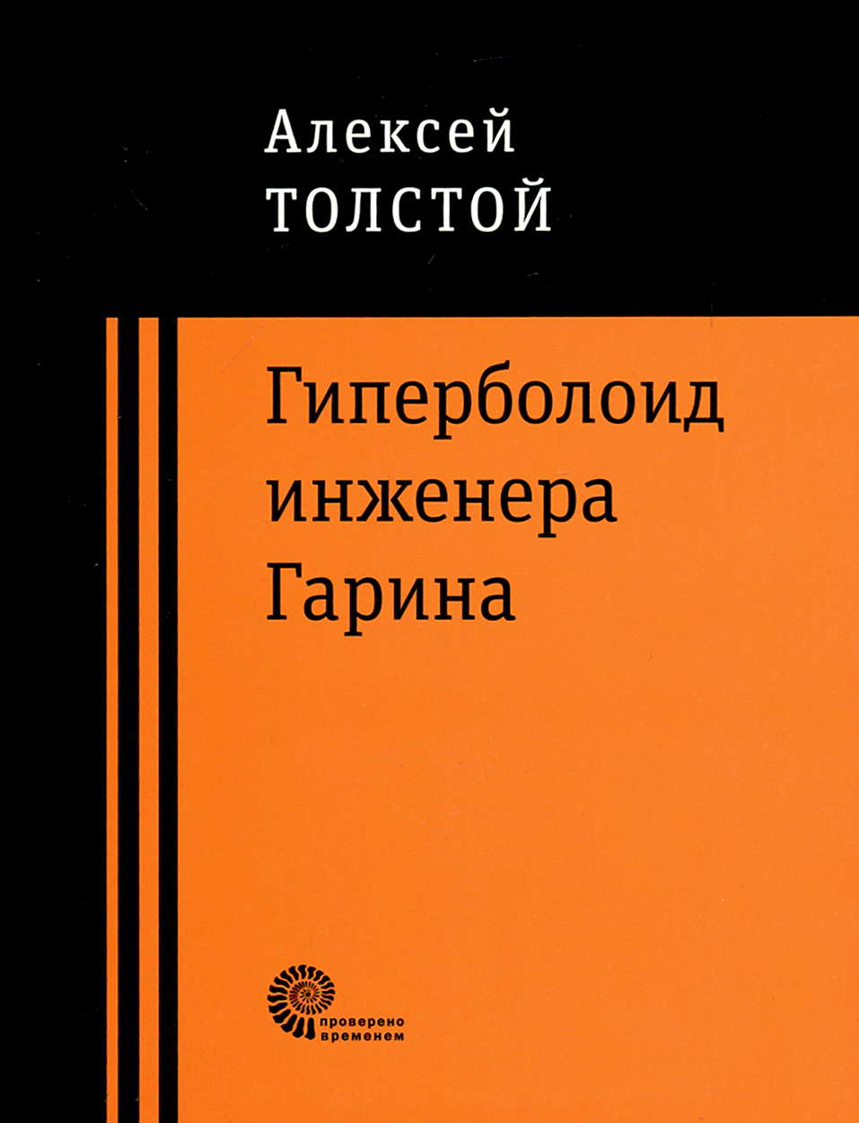 

Гиперболоид инженера Гарина