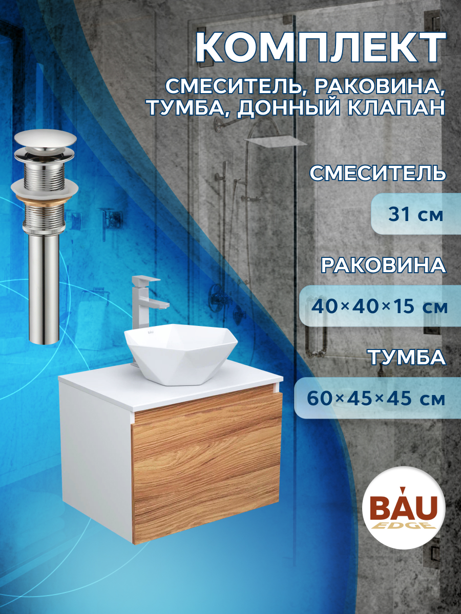 Комплект для ванной, 4 предмета Bau (Тумба 60 + раковина 40х40 + смеситель + выпуск)