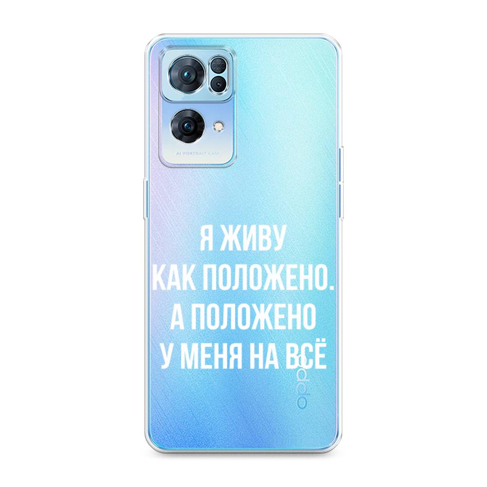 фото Силиконовый чехол "живу как положено" на oppo reno 7 pro awog