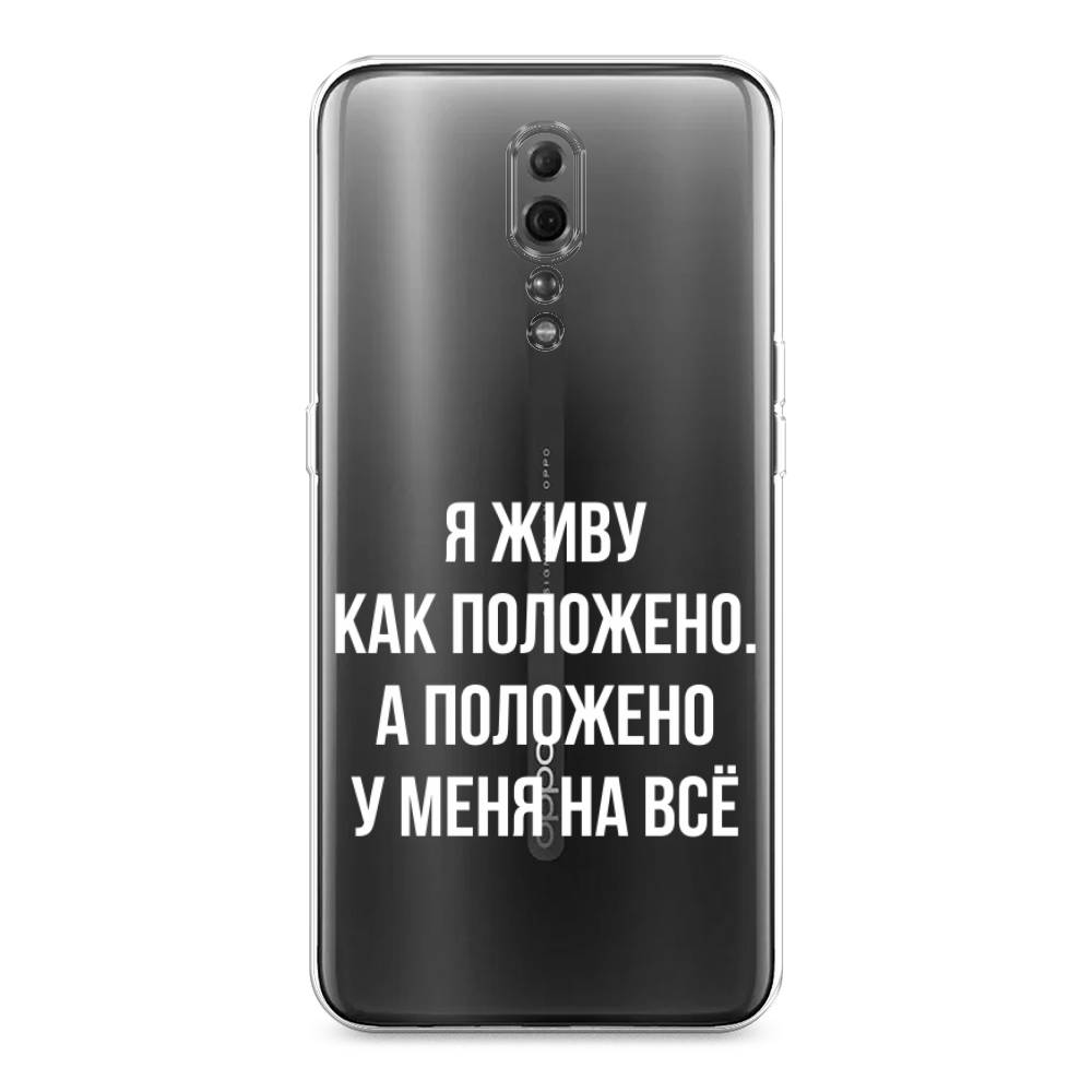 

Чехол Awog на Oppo Reno Z "Живу как положено", Разноцветный, 250950-6