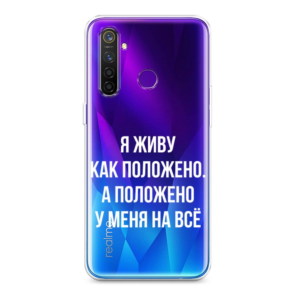 

Чехол Awog на Realme 5 Pro "Живу как положено", Разноцветный, 251650-6