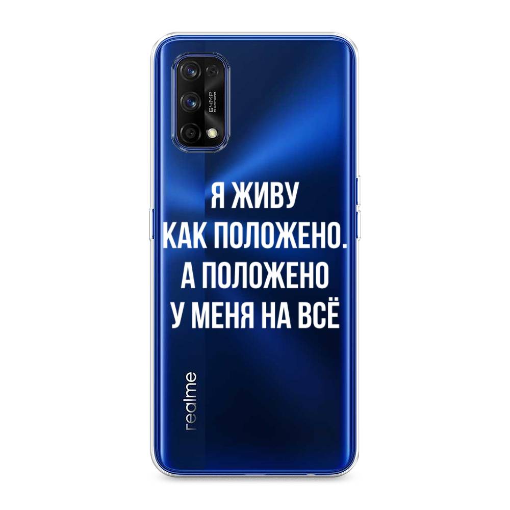 

Чехол Awog на Realme 7 Pro "Живу как положено", Разноцветный, 254050-6