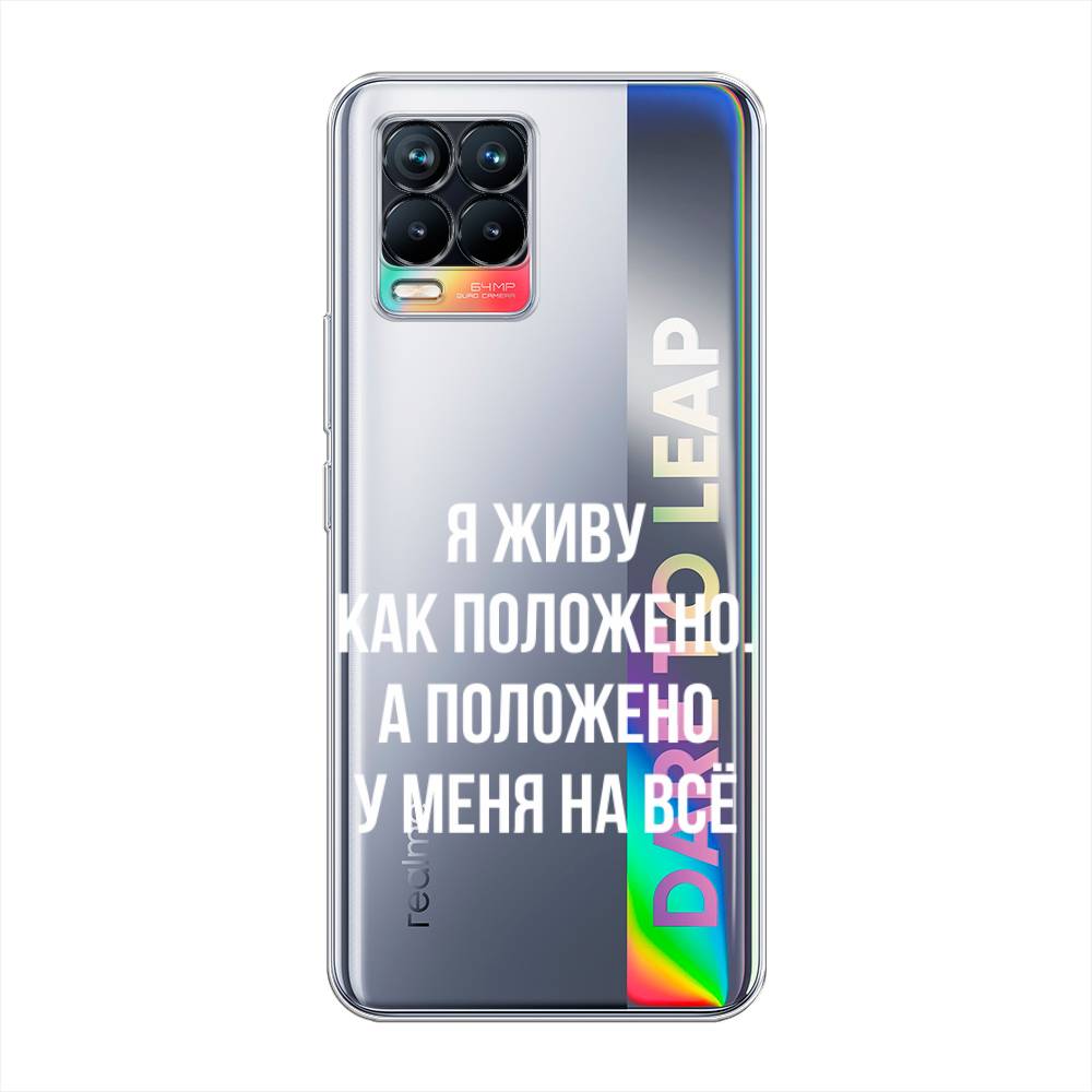 

Чехол Awog на Realme 8/8 Pro "Живу как положено", Разноцветный, 255450-6