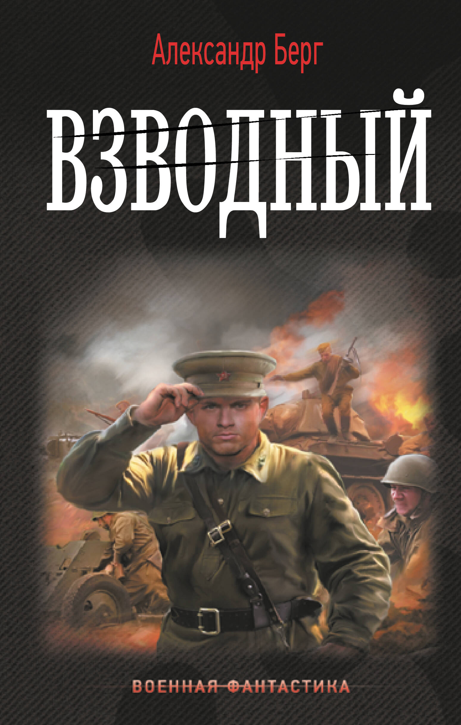 

Взводный