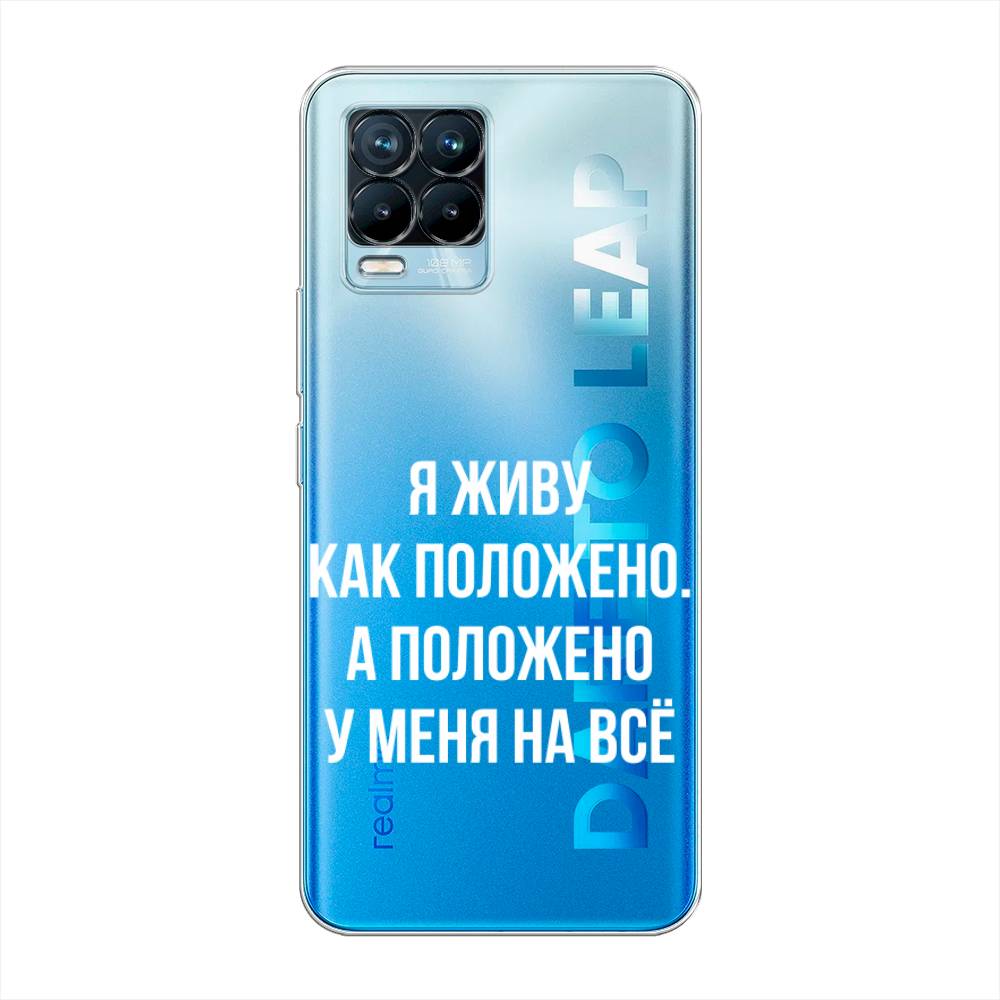 

Чехол Awog на Realme 8/8 Pro "Живу как положено", Разноцветный, 255550-6