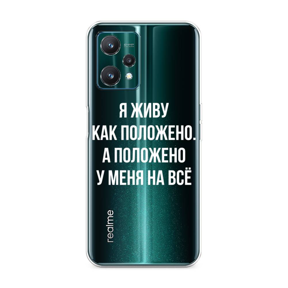 

Чехол Awog на Realme 9 Pro/9 5G "Живу как положено", Разноцветный, 258850-6