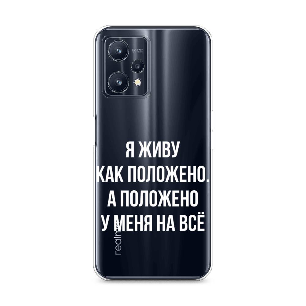 

Чехол Awog на Realme 9/9 Pro Plus "Живу как положено", Разноцветный, 258750-6