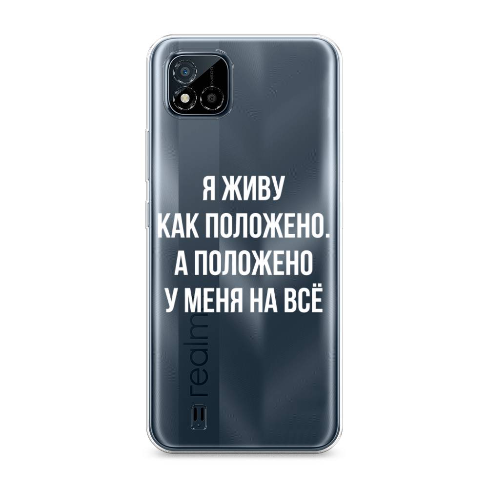 

Чехол Awog на Realme C11 (2021) "Живу как положено", Разноцветный, 257550-6