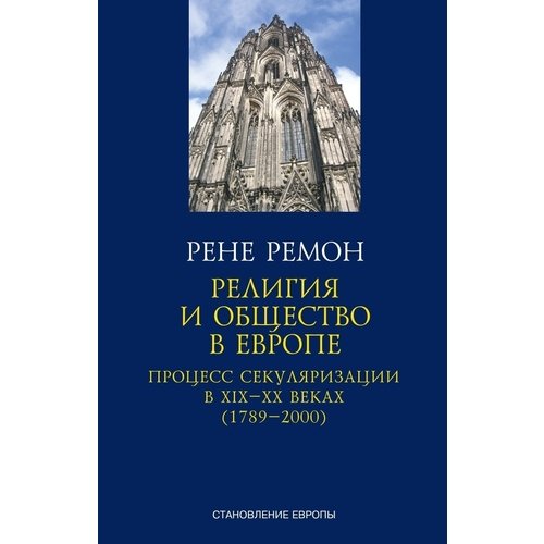

Рене Ремон. Религия и общество в Европе. Процесс секуляризации в XIX-XX веках