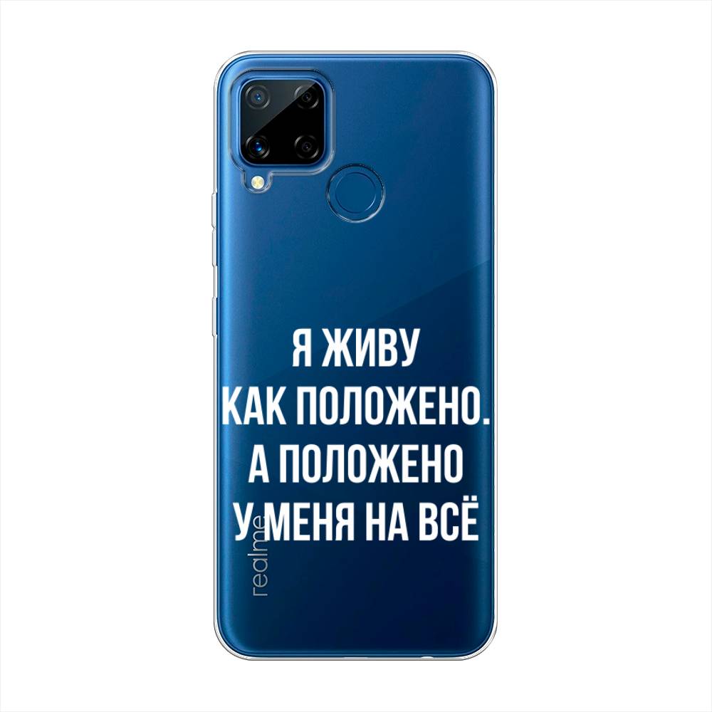 

Чехол Awog на Realme C15 "Живу как положено", Разноцветный, 255050-6