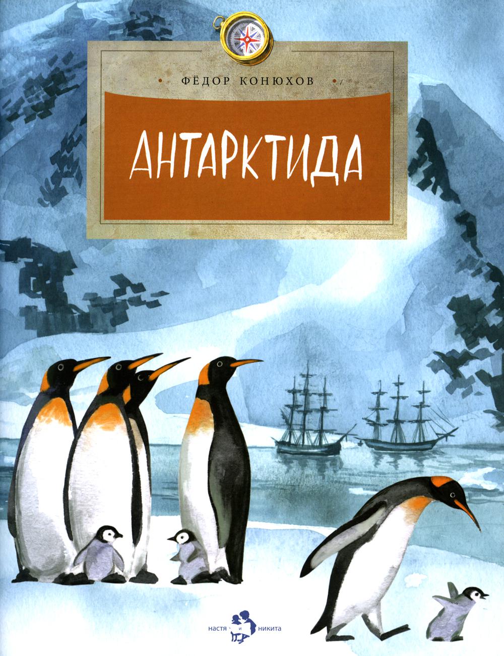 

Книга Антарктида Настя и Никита 48130